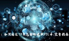 : 如何通过TP钱包轻松收取