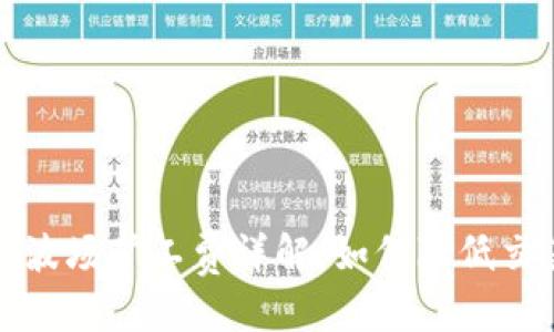 优质
TP钱包波场矿工费详解：如何降低交易成本