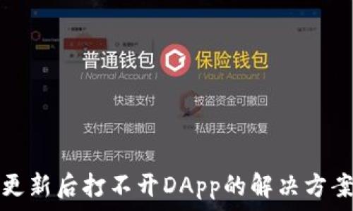   
TP钱包更新后打不开DApp的解决方案与技巧