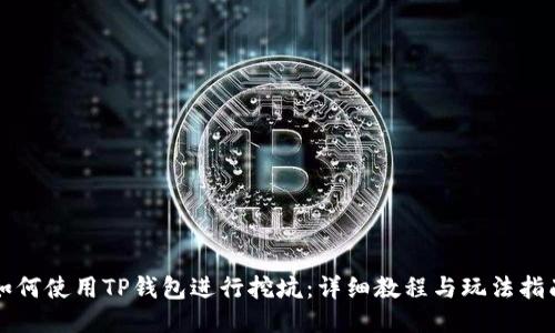 如何使用TP钱包进行挖坑：详细教程与玩法指南