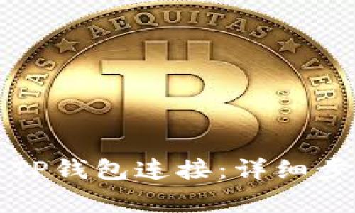 如何将网页与TP钱包连接：详细步骤与注意事项