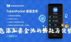TP钱包添加资金池的好处与