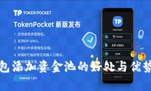 TP钱包添加资金池的好处与优势分析