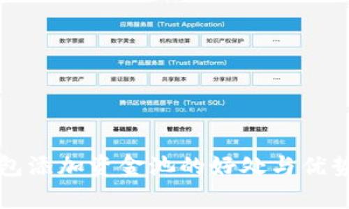 TP钱包添加资金池的好处与优势分析