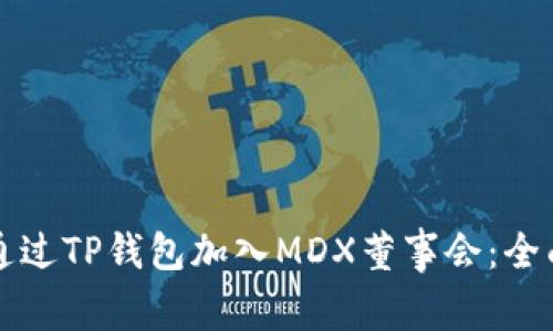 如何通过TP钱包加入MDX董事会：全面指南