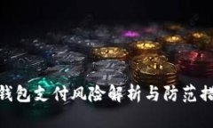 tp钱包支付风险解析与防范