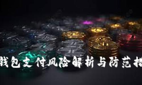 tp钱包支付风险解析与防范措施