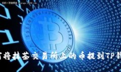 如何将抹茶交易所上的币