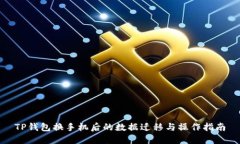 TP钱包换手机后的数据迁移