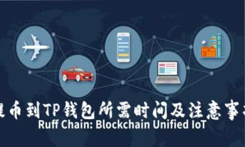 火币提币到TP钱包所需时间及注意事项详解