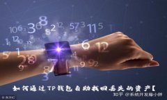 如何通过TP钱包自助找回丢