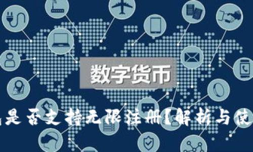 TP钱包是否支持无限注册？解析与使用指南