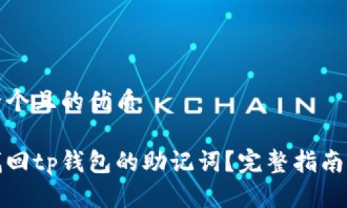 思考一个且的优质

如何找回tp钱包的助记词？完整指南与技巧