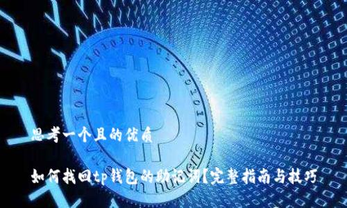思考一个且的优质

如何找回tp钱包的助记词？完整指南与技巧