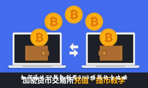 如何通过TP钱包利用BNB赚钱的全攻略