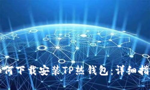 如何下载安装TP热钱包：详细指南