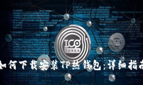 如何下载安装TP热钱包：详细指南