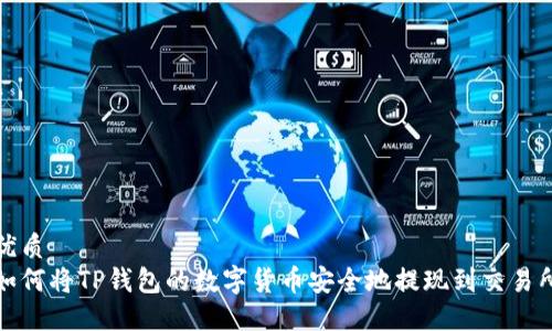 优质
如何将TP钱包的数字货币安全地提现到交易所