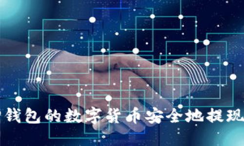 优质
如何将TP钱包的数字货币安全地提现到交易所