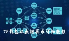 TP钱包以太链买币详细教程