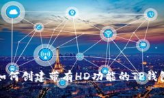 如何创建带有HD功能的TP钱
