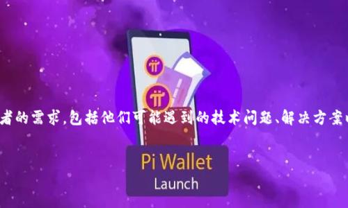 思路：在撰写关于“tp钱包链接超时”的内容时，我们首先要考虑到读者的需求，包括他们可能遇到的技术问题、解决方案以及相关的知识普及。因此，和关键词是确保内容被有效搜索的关键。

优质
tp钱包链接超时问题解析与解决方案