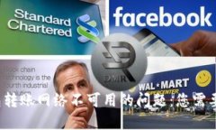  解决TP钱包转账网络不可