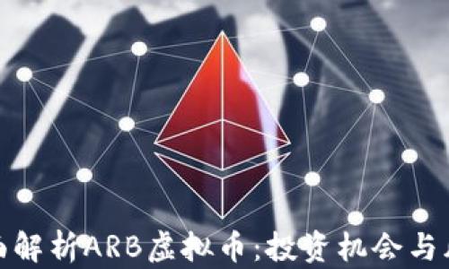 
全面解析ARB虚拟币：投资机会与风险