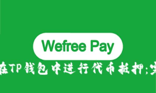 : 如何在TP钱包中进行代币抵押：完整指南