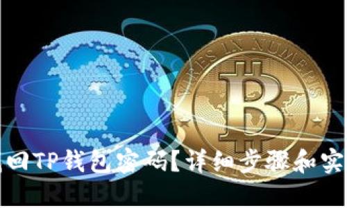 如何找回TP钱包密码？详细步骤和实用技巧