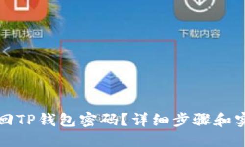 如何找回TP钱包密码？详细步骤和实用技巧