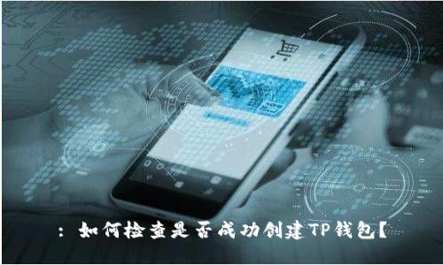: 如何检查是否成功创建TP钱包？