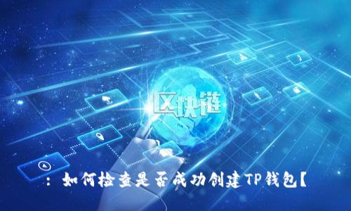 : 如何检查是否成功创建TP钱包？