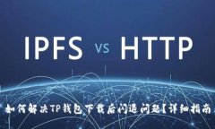 如何解决TP钱包下载后闪退