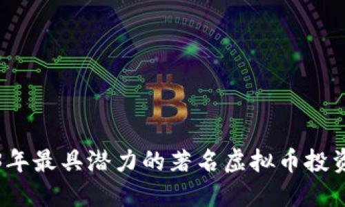 2023年最具潜力的著名虚拟币投资指南