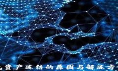 TP钱包资产冻结的原因与解