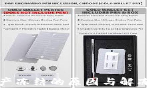 
TP钱包资产冻结的原因与解冻方法解析