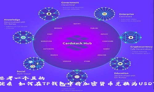 思考一个且的  
优质 如何在TP钱包中将加密货币兑换为USDT