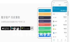 优质TP钱包：多链钱包的全