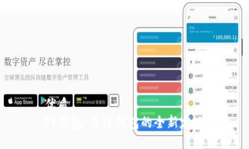 优质
TP钱包：多链钱包的全新定义