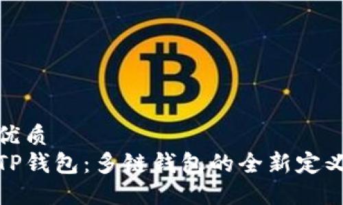 优质
TP钱包：多链钱包的全新定义