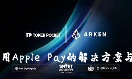 苹果钱包未启用Apple Pay的解决方案与常见问题解析