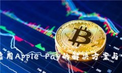 苹果钱包未启用Apple Pay的