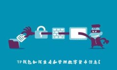 TP钱包如何查看和管理数字