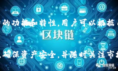   如何在TP钱包中高效交易SMARS代币 / 

 guanjianci TP钱包, SMARS代币, 数字货币交易, 加密钱包 /guanjianci 

引言
在如今的数字经济时代，加密货币交易日益普及。TP钱包作为一个功能强大的数字货币钱包，越来越多的用户选择使用它来管理和交易各种代币，包括SMARS代币。本文将深入探讨如何在TP钱包中高效交易SMARS代币，并介绍此过程中的相关注意事项和最佳实践。

SMARS代币概述
SMARS代币是一种基于区块链技术的加密货币，旨在实现去中心化的金融交易。它的设计理念通常围绕着高效、快速的交易和用户的隐私保护。许多投资者选择SMARS代币，因为它的增值潜力和在不同场景下的应用价值。

为什么选择TP钱包进行SMARS交易
TP钱包提供了一系列用户友好的功能，包括多种数字资产的存储和交易、强大的安全性和隐私保护协议。此外，TP钱包支持多种区块链网络，这使得SMARS代币的交易变得更加便捷。此外，TP钱包的用户界面友好，为新手用户提供了顺畅的操作体验，同时也满足了资深用户的需求。

TP钱包的下载和设置
首先，用户需要在官方网站或应用商店中下载TP钱包。下载完成后，用户需要进行设置，包括创建钱包、备份助记词等步骤。备份助记词非常重要，因为这关系到用户的资产安全，一旦丢失，用户可能会失去对钱包中资产的访问权限。完成设置后，用户即可开始使用TP钱包进行SMARS代币的交易。

如何在TP钱包中交易SMARS代币
在TP钱包中交易SMARS代币的步骤如下：
ol
li首先，确保钱包中已存有SMARS代币或相应的其他通证（如ETH，USDT等，可用于交易SMARS代币）。/li
li进入TP钱包的交易页面，选择“交易”选项。/li
li在搜索框中输入“SMARS”，找到对应的代币并点击。/li
li根据市场行情选择“买入”或“卖出”，输入交易数量，并确认交易信息。/li
li最后，点击“确认交易”，输入交易密码完成交易。/li
/ol

交易过程中的注意事项
在执行交易之前，用户应当注意以下几点：
ul
listrong市场行情：/strong用户应定期关注SMARS代币的市场行情，以便做出更好的交易决策。/li
listrong交易费用：/strongTP钱包的交易通常涉及一定的手续费，用户应提前了解交易费用。/li
listrong安全性：/strong保证钱包密码和助记词的安全，防止私人信息泄露。/li
listrong流动性：/strong在进行大额交易时，需注意代币的流动性，以免影响交易价格。/li
/ul

常见问题解答

1. 如何确认我的SMARS代币已成功交易？
用户在TP钱包进行交易后，可以在交易记录页面查看交易状态。成功的交易会在区块链上生成交易哈希，对应的智能合约状态将更新，用户可通过此哈希查询交易是否完成。此外，TP钱包还会在交易完成后发送通知，确保用户及时掌握交易进展。

2. TP钱包如何保证交易的安全性？
TP钱包采用多层安全机制，包括双重身份验证、加密存储及冷存储等方式，确保用户资产的安全性。同时，用户的助记词和钱包密码必须保密，用户应定期更改密码，以防止被恶意攻击。此外，TP钱包定期进行安全更新，以应对新的安全威胁。

3. 交易中遇到问题怎么办？
若在交易过程中遇到问题，用户可以首先查看TP钱包的官方FAQ或帮助文档，许多常见问题都有详细解答。如果问题依然存在，用户可以通过TP钱包的客服渠道直接咨询，客服团队通常会迅速回复并提供解决方案。

4. SMARS代币的未来前景如何？
SMARS代币的未来前景受到多种因素的影响，包括市场需求、技术发展及法规变化等。许多业内分析人士认为，随着去中心化金融（DeFi）的发展，SMARS代币可能会迎来更大的市场机会。用户在投资前应做好充分的市场分析和风险评估，以便做出明智的投资决策。

5. 我可以用TP钱包交易其他代币吗？
是的，TP钱包支持多种数字货币和代币的交易，用户可以在交易页面中选择其他币种进行交易。此外，TP钱包还定期更新支持的代币列表，用户可以关注钱包的更新动态，及时掌握新的交易机会。

6. 还有哪些推荐的加密钱包？
除了TP钱包，还有许多其他优质的加密钱包可供选择，包括MetaMask、Trust Wallet和Coinbase Wallet等。每种钱包都有其独特的功能和特性，用户可以根据自己的需求进行选择。无论选择哪个钱包，安全性、用户体验和支持的代币种类都是用户应该考虑的关键因素。

总结
通过本文的详细介绍，相信您对如何在TP钱包中交易SMARS代币有了更全面的理解。在进行任何数字货币交易时，一定要保持警惕，确保资产安全，并随时关注市场动态。充分利用TP钱包的功能，您将在数字货币的世界中游刃有余。