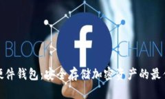 : TP硬件钱包：安全存储加