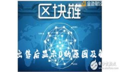 TP钱包出售后显示0的原因