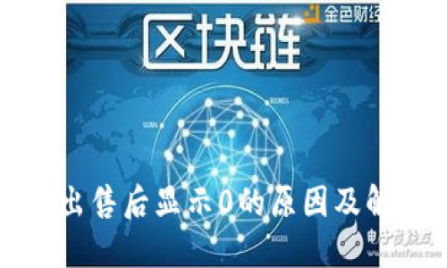 TP钱包出售后显示0的原因及解决方案