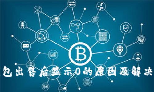 TP钱包出售后显示0的原因及解决方案