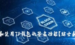 如何找到和使用TP钱包的签